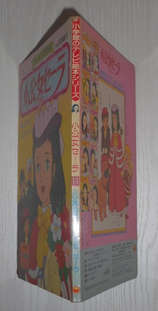 希少 現状渡し 小学館 絵本　小公女セーラ　 11巻（最終巻）　世界名作劇場