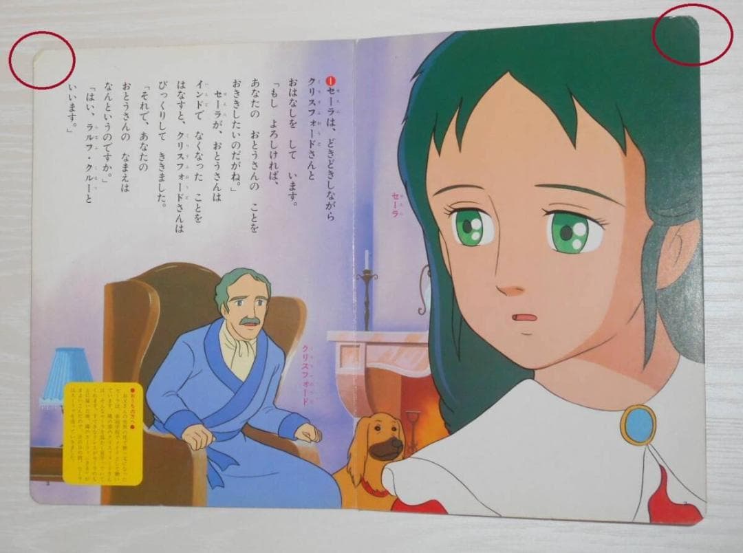 希少 現状渡し 小学館 絵本　小公女セーラ　 11巻（最終巻）　世界名作劇場