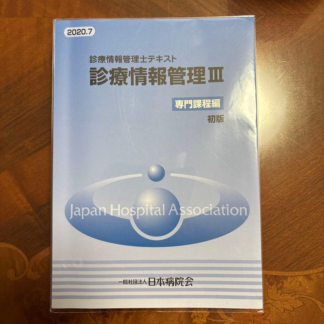 診療情報管理士テキストIII 専門課程編 2020年7月初版 - メルカリ