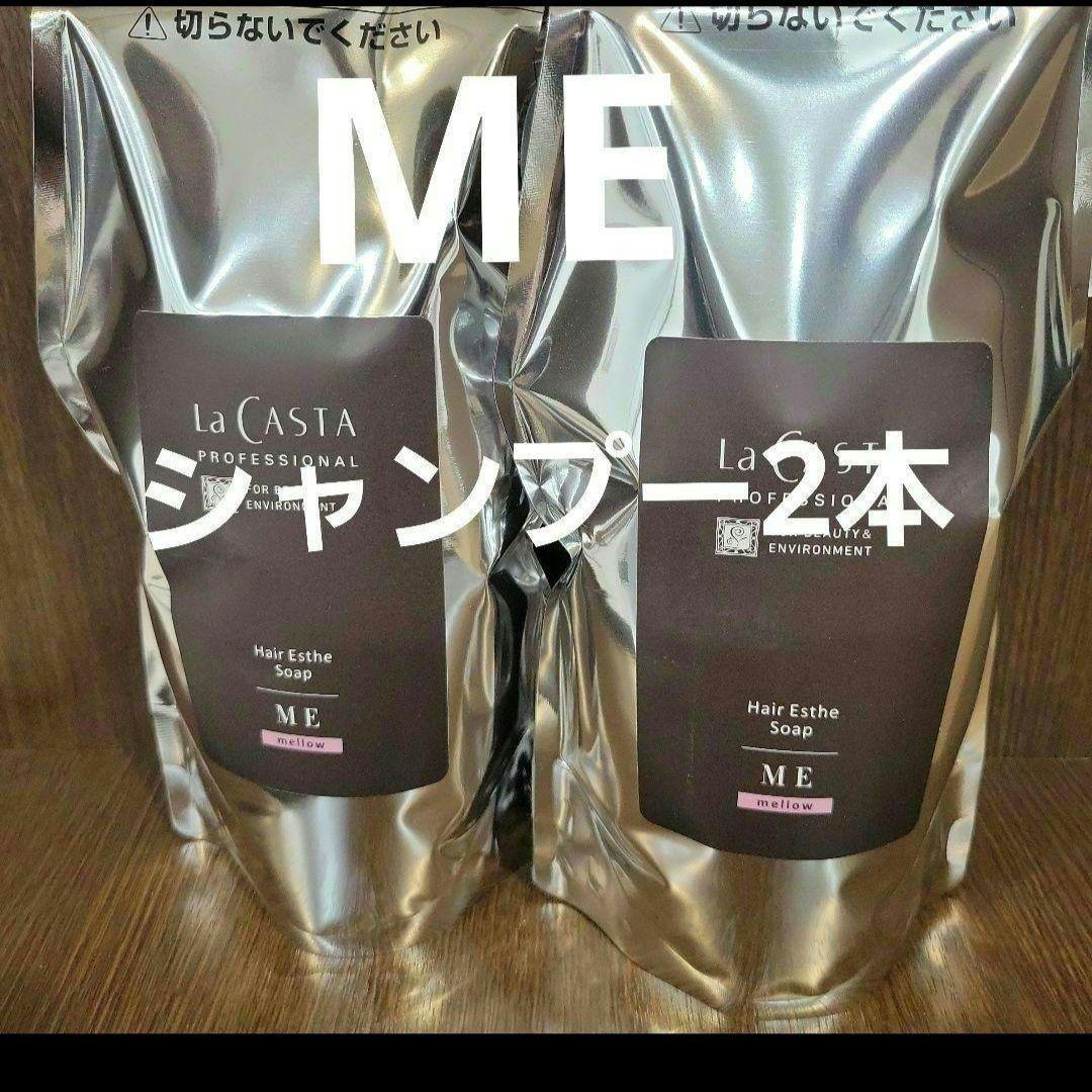 ラ・カスタMEシャンプー2本 ラ・カスタME シャンプー2本