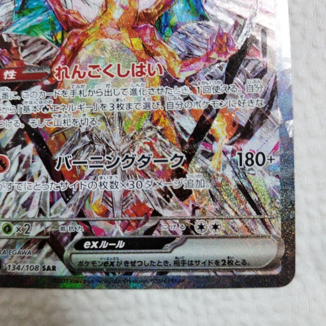 リザードンex SAR SV3 黒炎の支配者 134/108