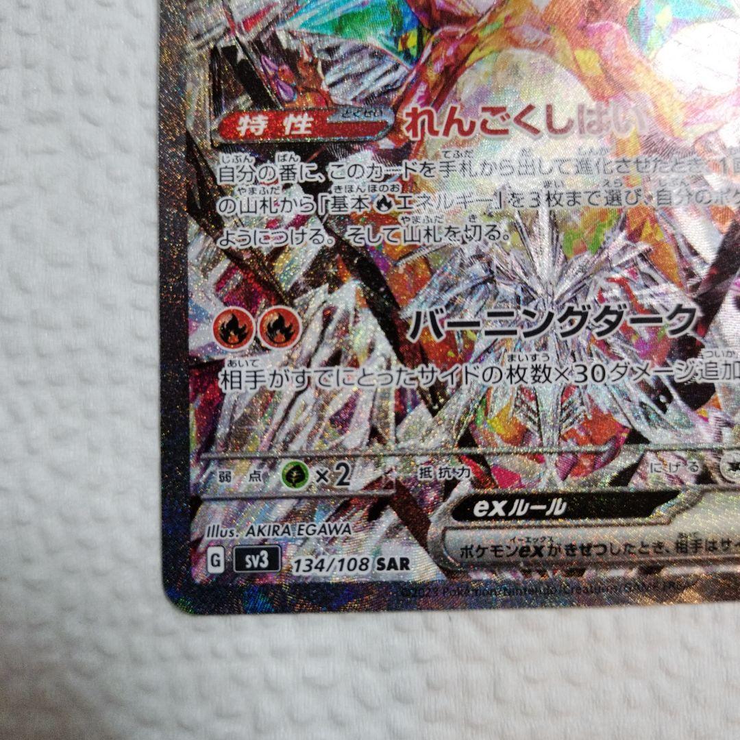 リザードンex SAR SV3 黒炎の支配者 134/108