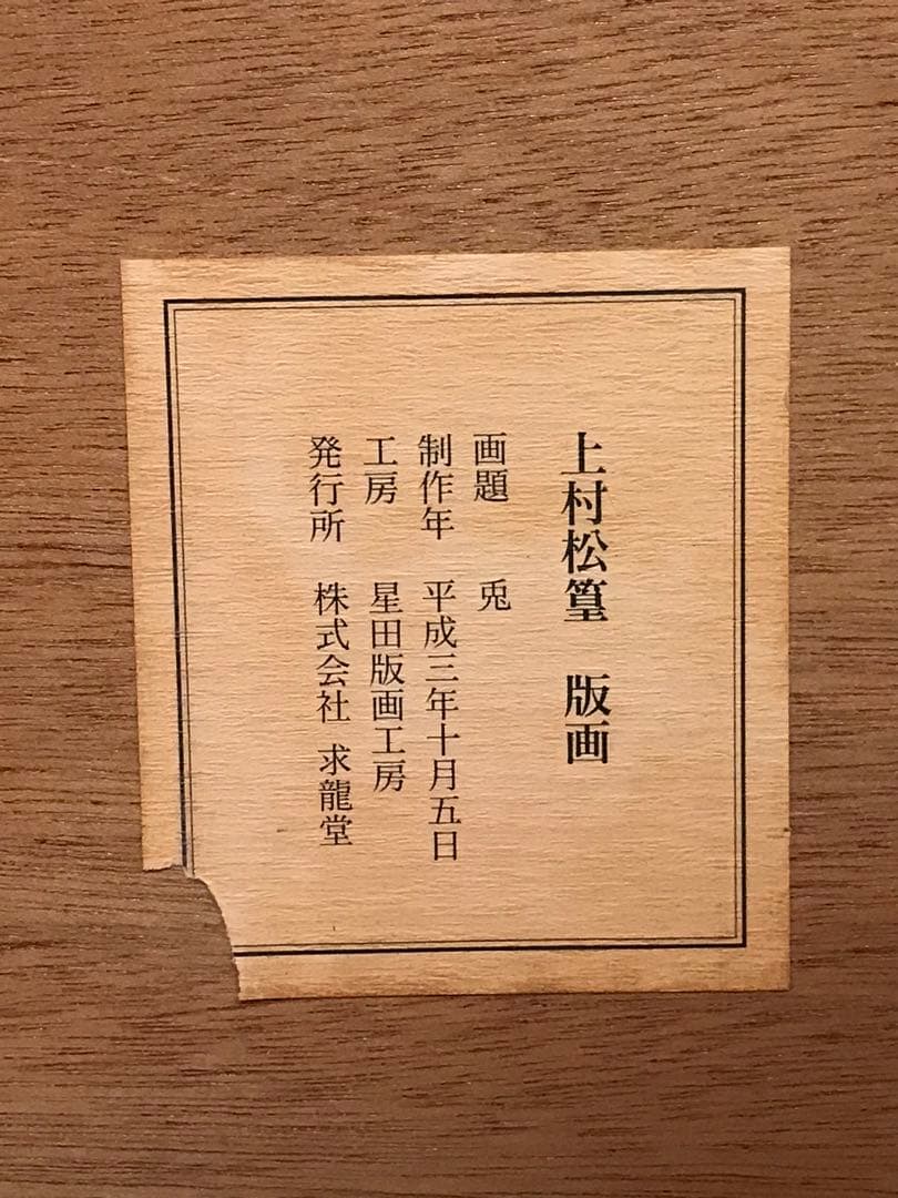 上村松篁　「兎」　リトグラフ　直筆サイン・落款・エディション・作品証明シール有り