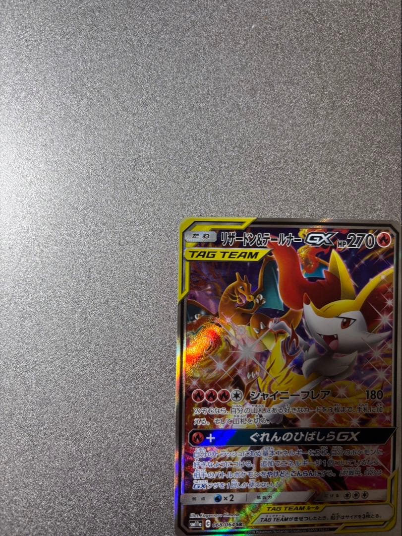 リザードン＆テールナーGX SR SM11a リミックスバウト 068/064