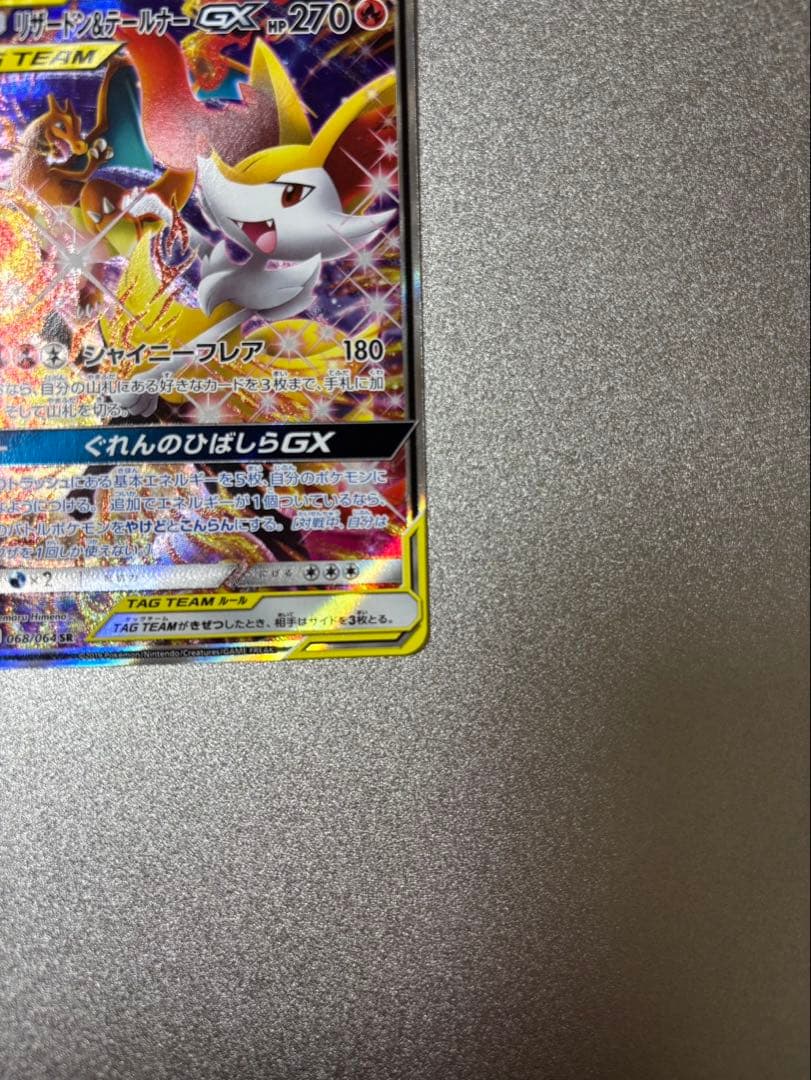 リザードン＆テールナーGX SR SM11a リミックスバウト 068/064