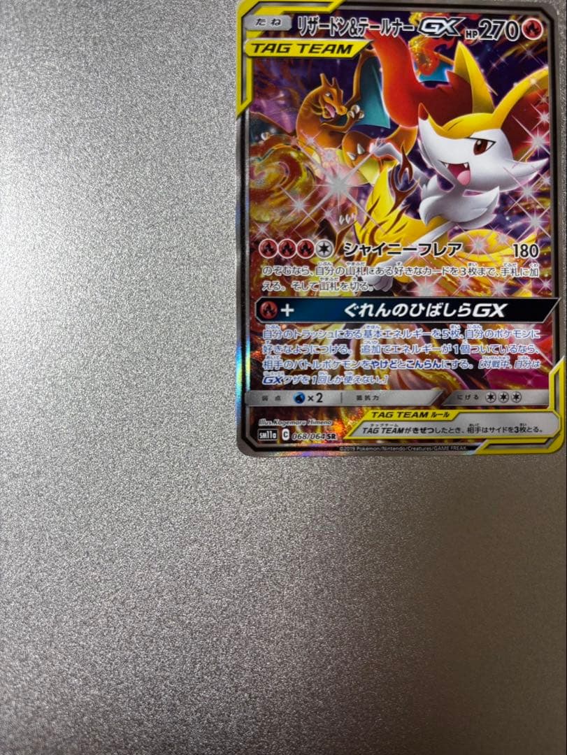 リザードン＆テールナーGX SR SM11a リミックスバウト 068/064