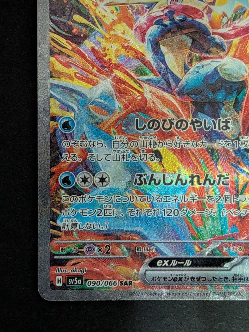 ポケモンカード ゲッコウガex SAR クリムゾンヘイズ 090/066