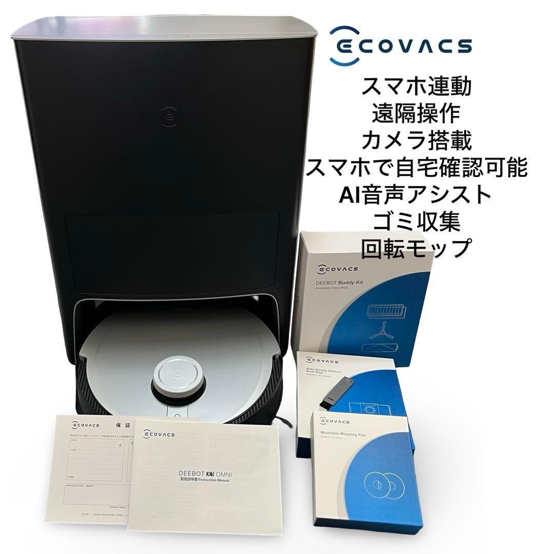 エコバックス DEEBOT X1OMNI ロボット掃除機 全自動清掃 動作確認済