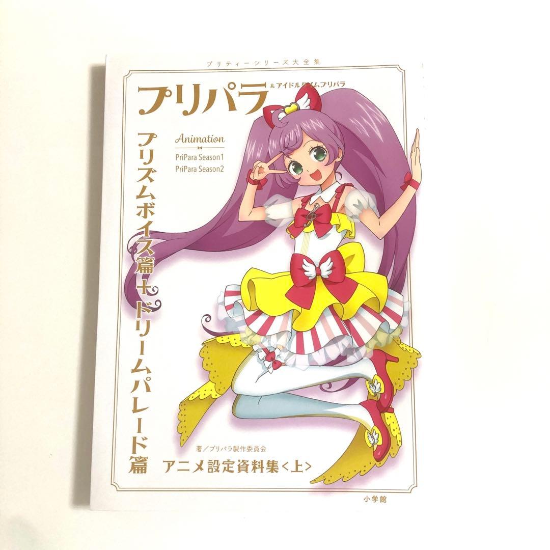プリパラ&アイドルタイムプリパラアニメ設定資料集 プリティーシリーズ