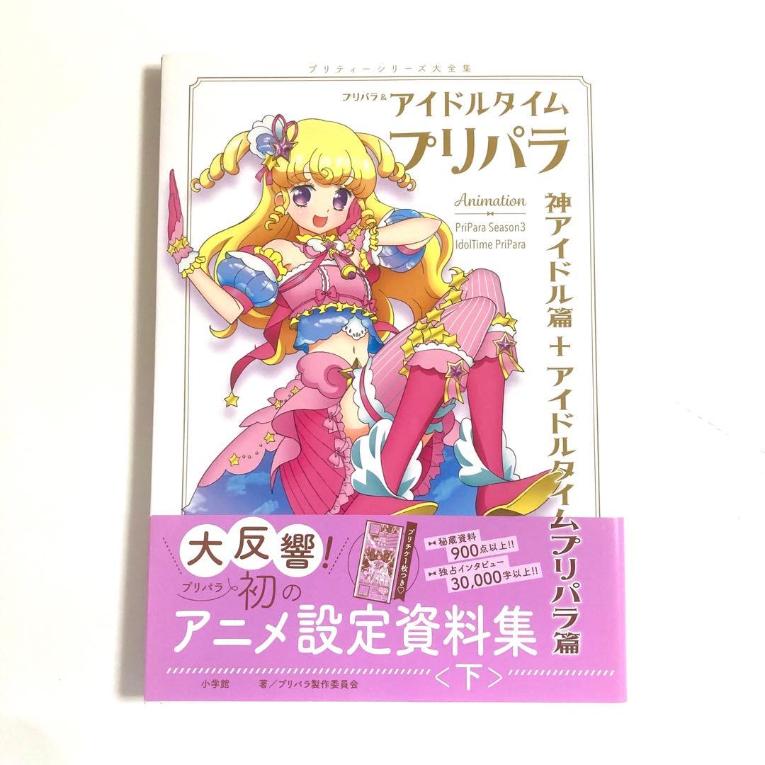 プリパラ&アイドルタイムプリパラアニメ設定資料集 プリティーシリーズ