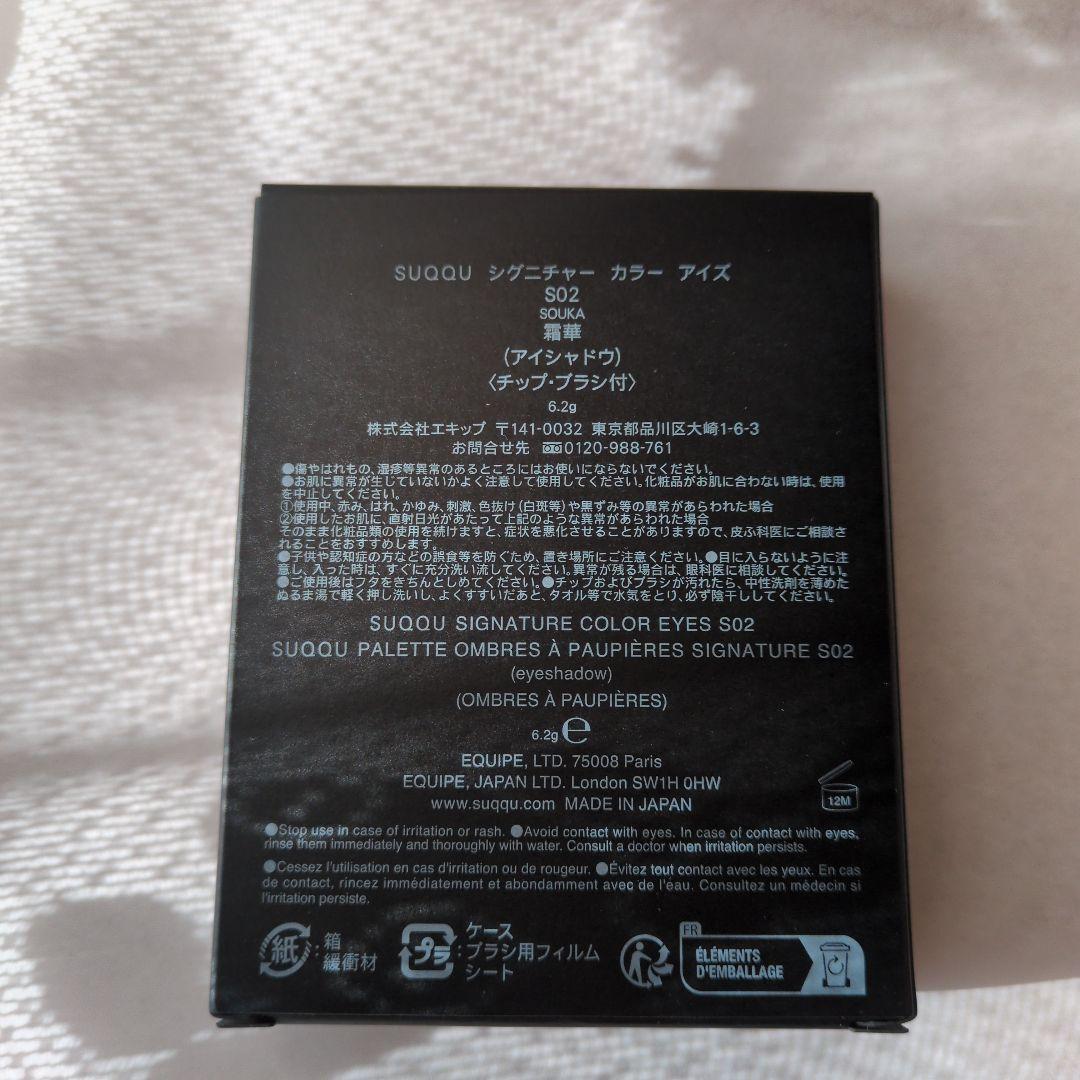 【限定品✨️】SUQQU アイシャドウパレット S02　霜華