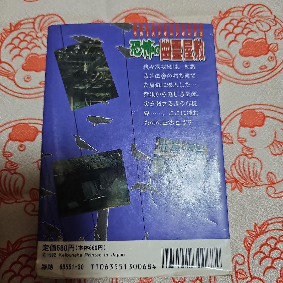 恐怖の幽霊屋敷 恐怖ミステリーシリーズ 2 | 激安通販のイーサプライ