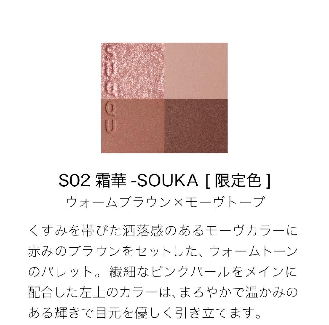 SUQQU スック シグニチャー カラー アイズ S02 霜華 -SOUKA