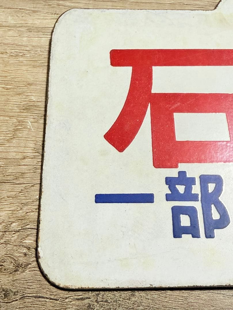 国鉄 愛称板 石北 一部座席指定 札