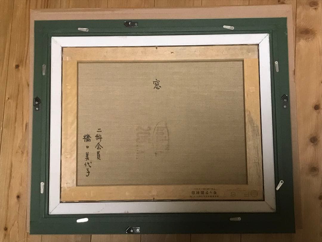 はしぐちみよこ　「窓」　油彩Ｆ６号　画面右下・キャンバス裏に直筆サイン有り