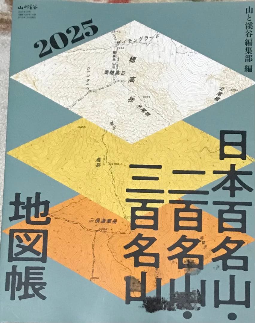 山と渓谷10冊　2024年8冊＋2025年2冊　　まとめ売り