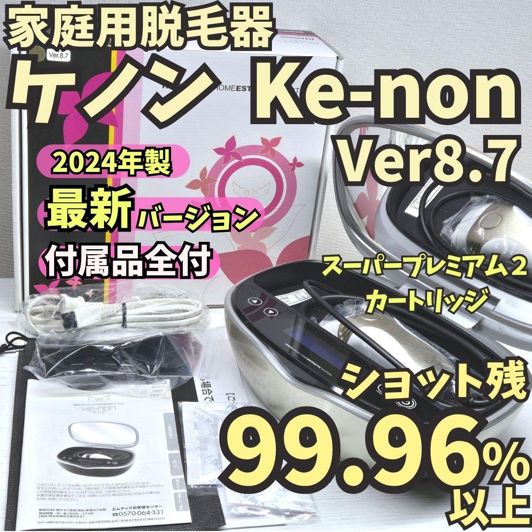【最新版24年製/ほぼ未使用】脱毛器 ケノン Ver 8.7 シャンパンゴールド