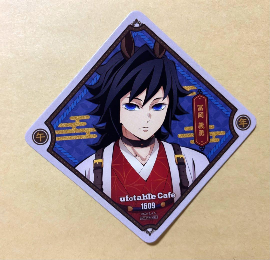 鬼滅の刃 干支 2026 午年 コースター 冨岡義勇 - メルカリ