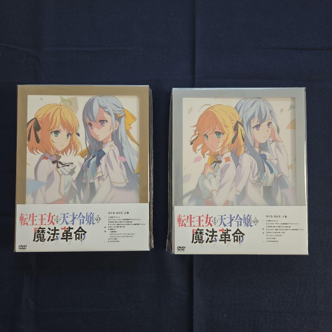 特典付き　新品未開封　転生王女と天才令嬢の魔法革命 DVD BOX 上下巻セット
