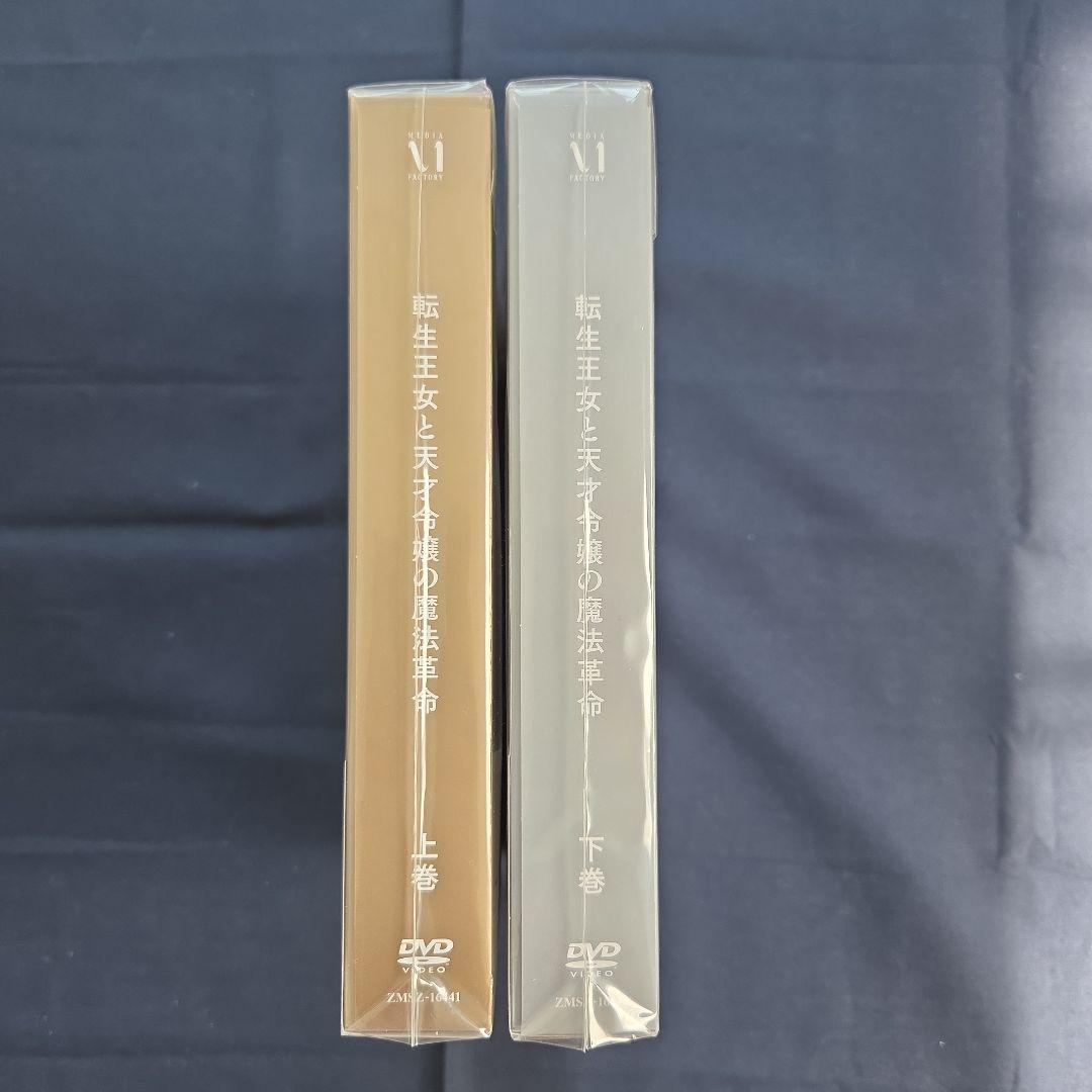 特典付き　新品未開封　転生王女と天才令嬢の魔法革命 DVD BOX 上下巻セット