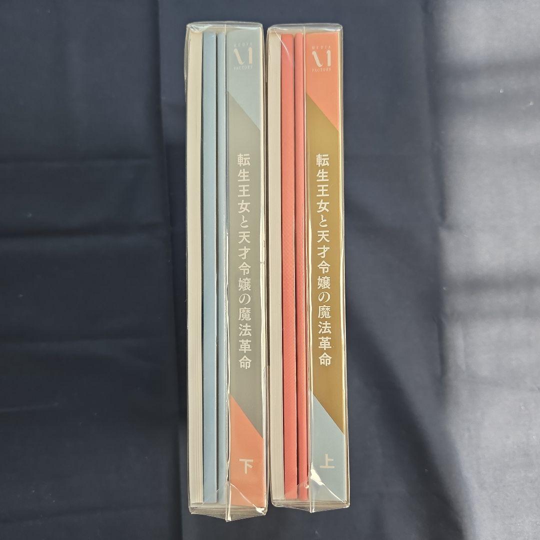 特典付き　新品未開封　転生王女と天才令嬢の魔法革命 DVD BOX 上下巻セット
