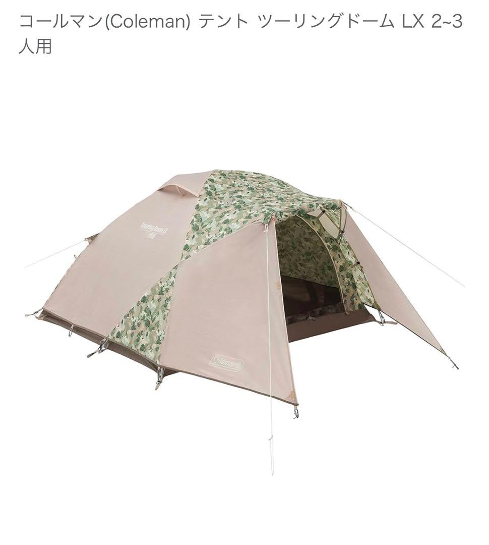 Coleman ツーリングドーム LX 2-3人用