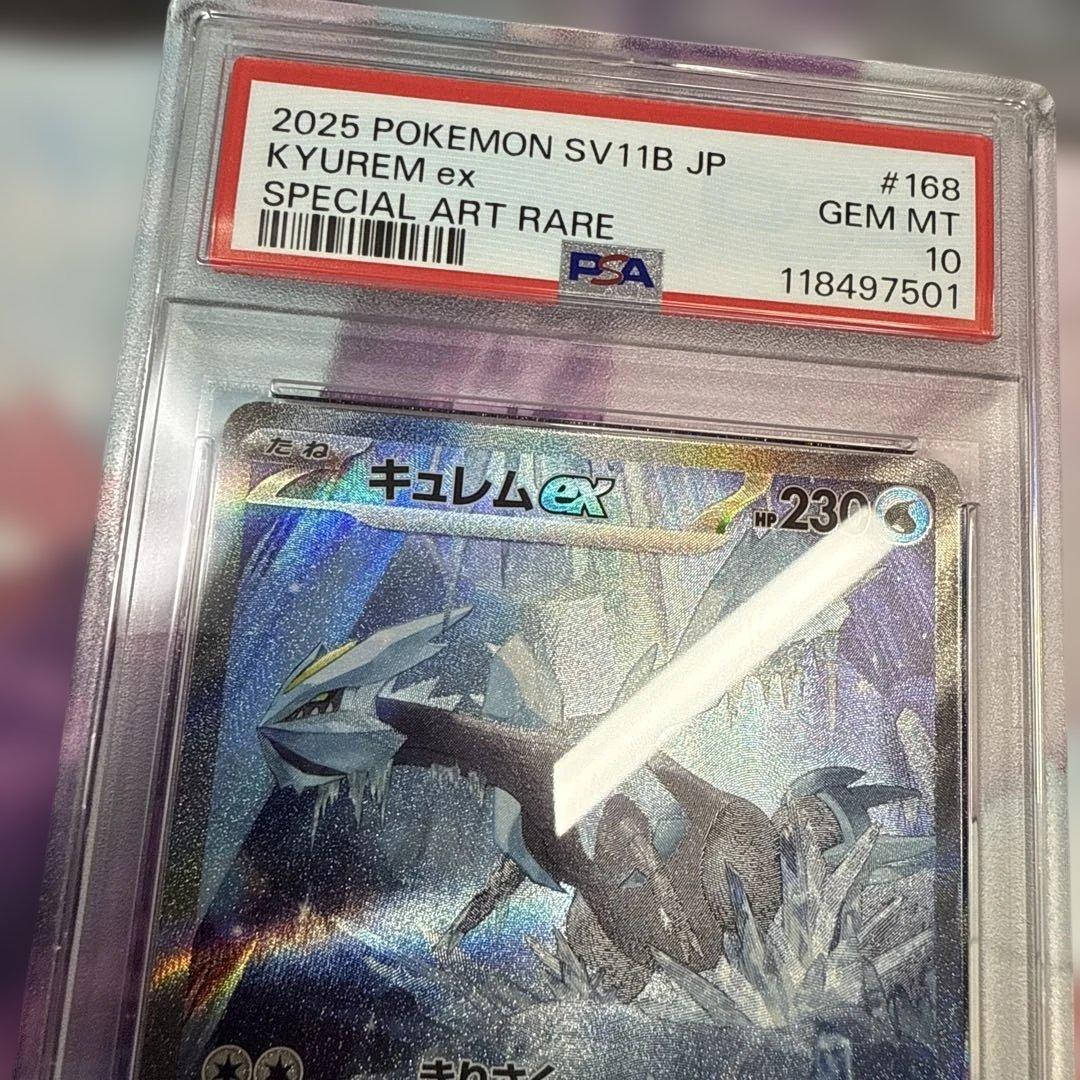 レシラムex sar ゼクロムex sar キュレムEX psa10 3連番