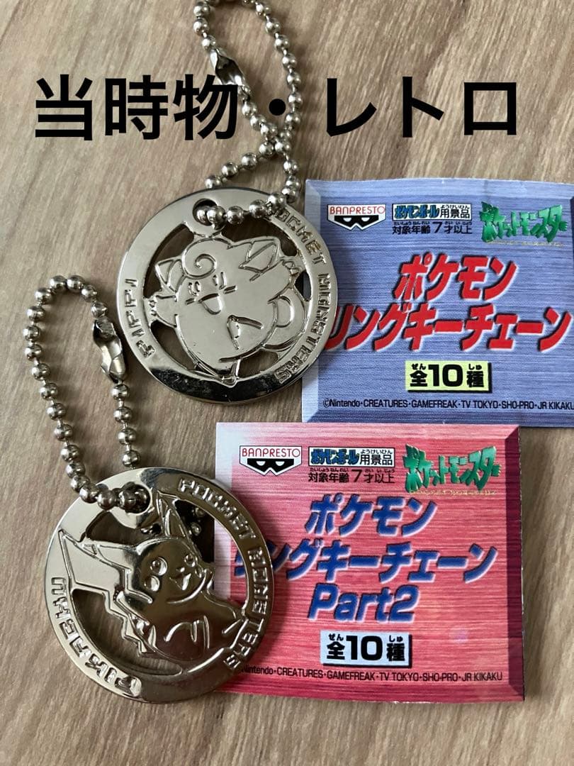 当時物・レトロ】ポケモン リングキーチェーン/キーホルダー 2種