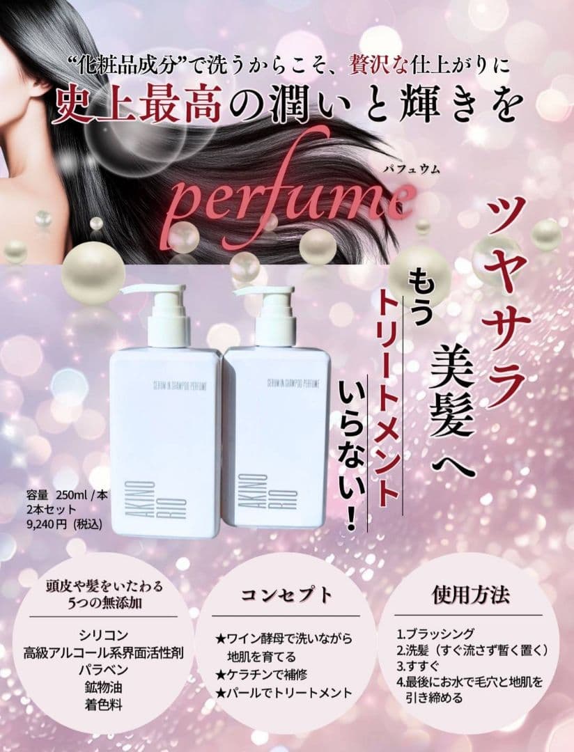 アキノリオ 〜Perfume〜 美容液inシャンプー2本☆┏★1月SP企画☆彡