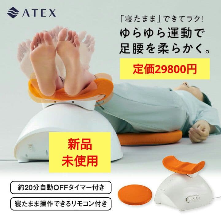 新品・未使用　 ゆらゆら健康器　AX-FY919 ルルド