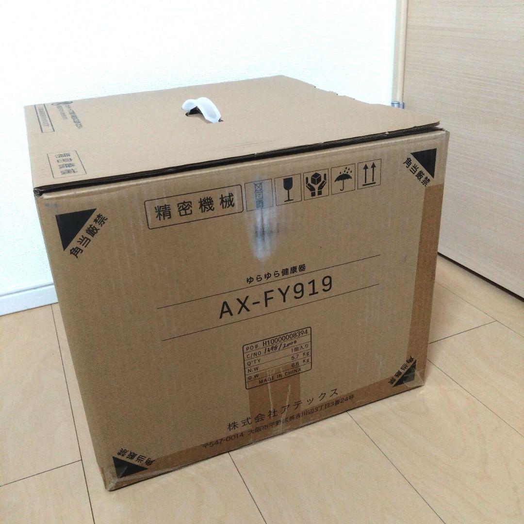 新品・未使用　 ゆらゆら健康器　AX-FY919 ルルド