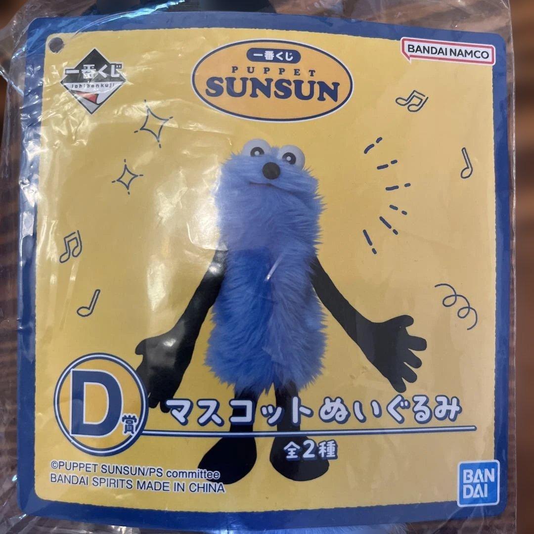 パペットスンスン 一番くじ D賞 マスコットぬいぐるみ - メルカリ