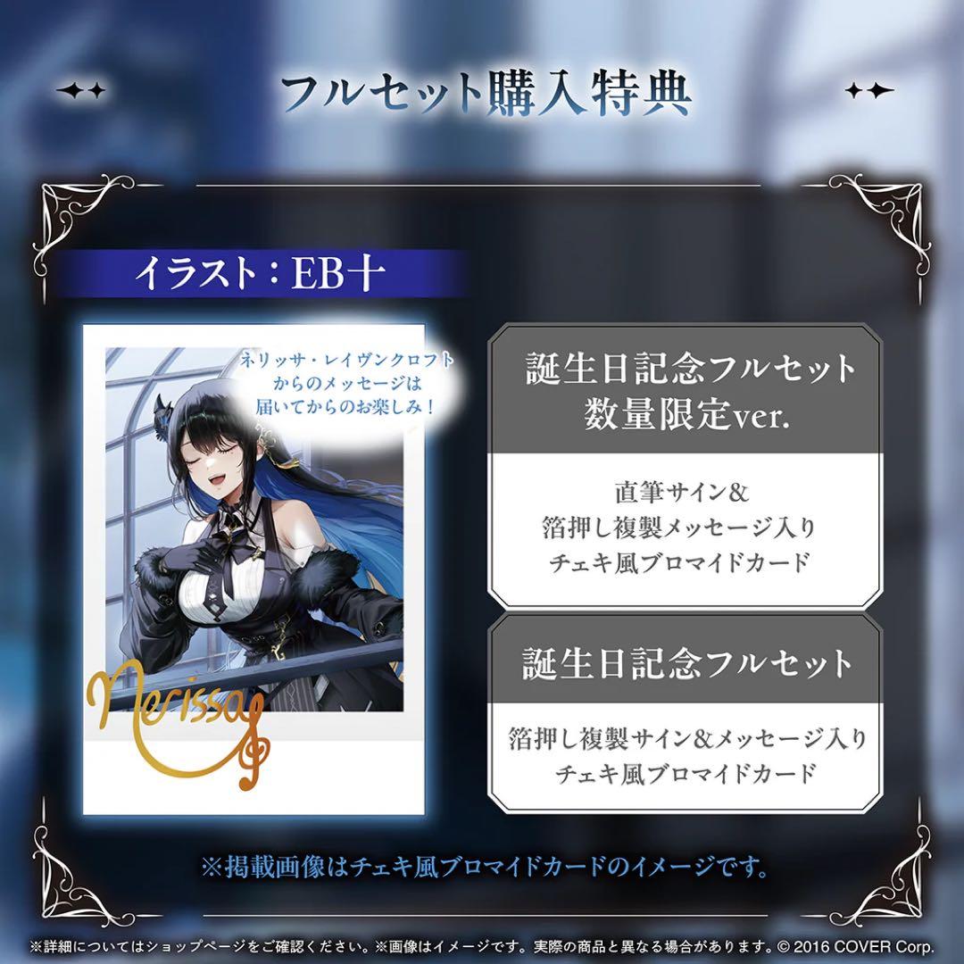 ネリッサ・レイヴンクロフト 誕生日記念2024 数量限定ver フルセット