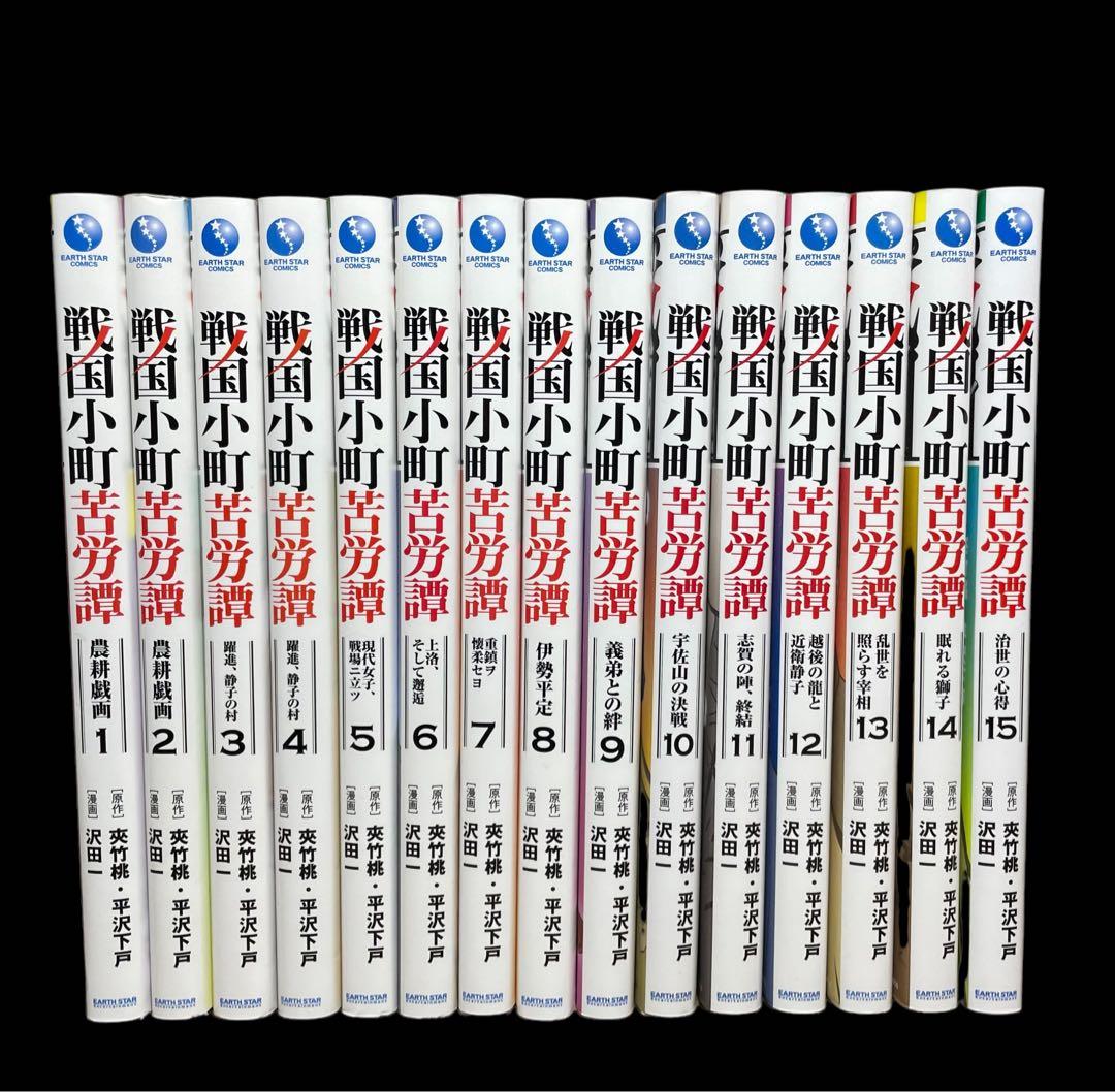 全巻セット】戦国小町苦労譚 1-15巻(既刊)/沢田一 - メルカリ