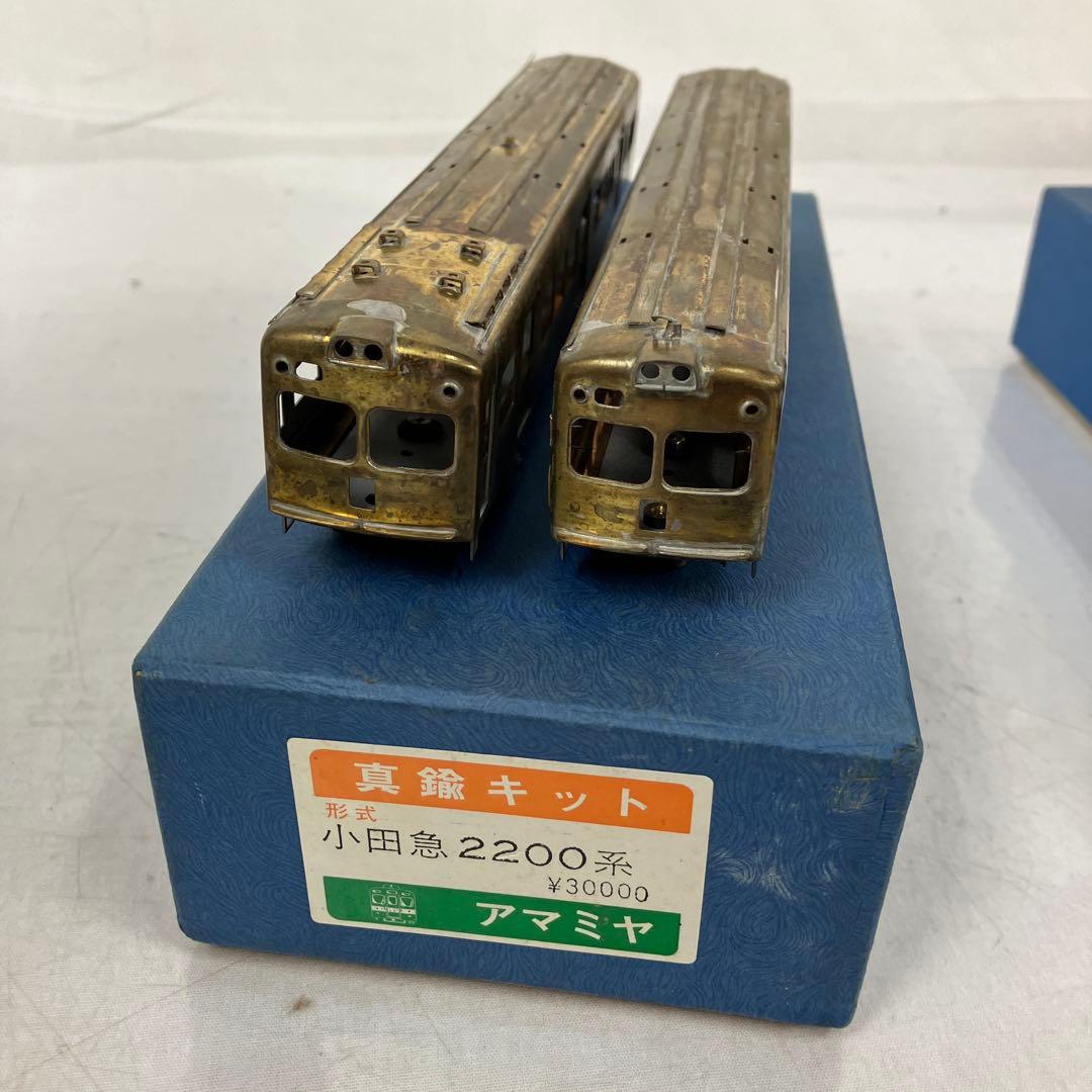▽ アマミヤ 真鍮キット HOゲージ 鉄道模型 小田急2200系 ジャンク