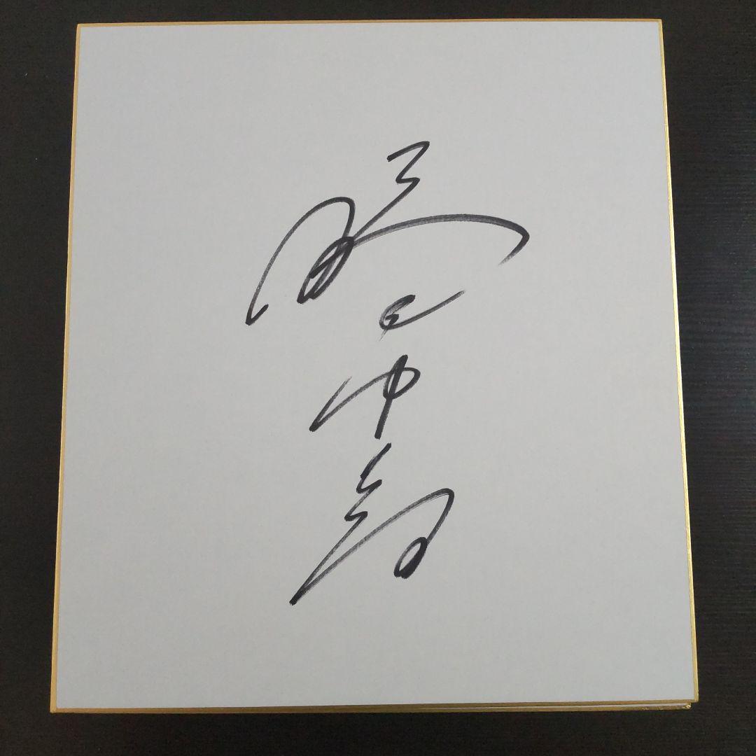 JRA 勝浦正樹騎手直筆サイン色紙 - メルカリ