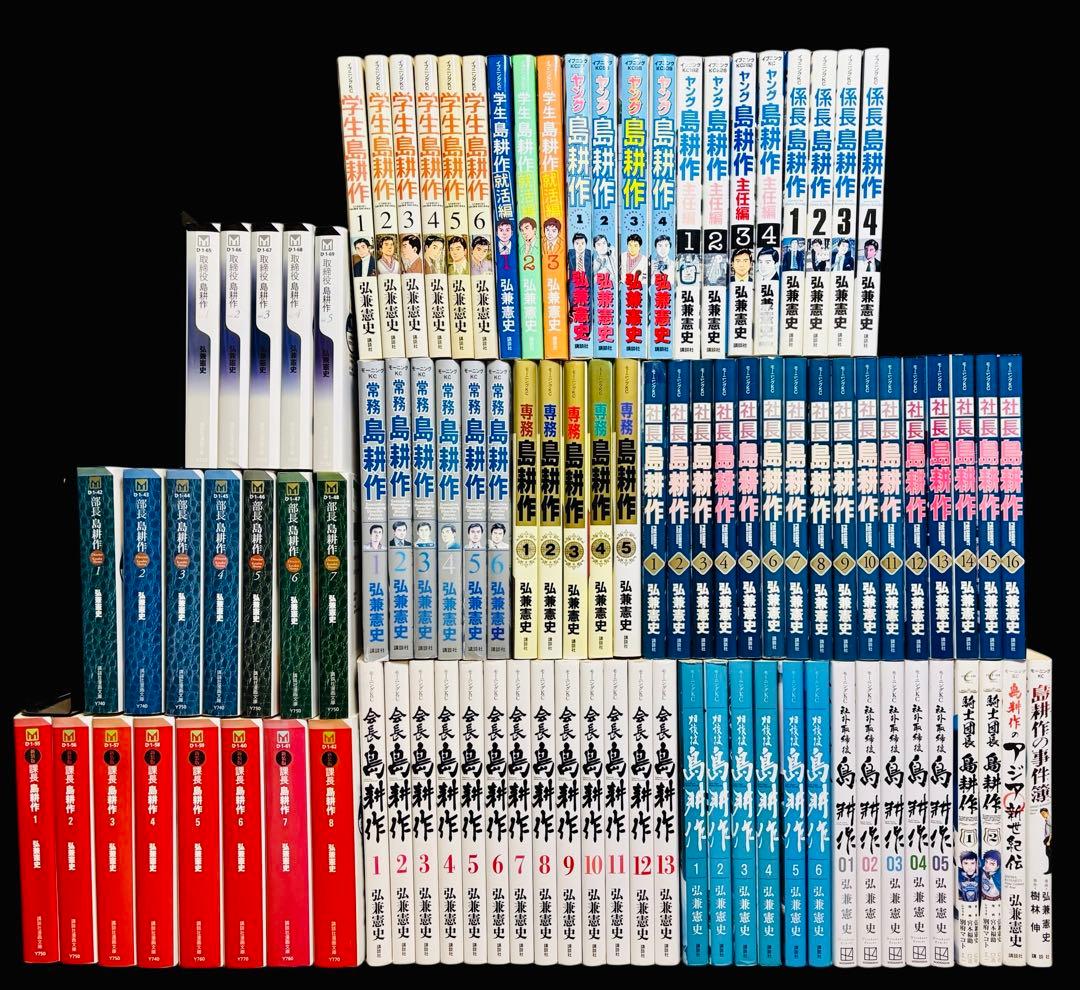 【全巻セット】島耕作 全シリーズ+関連本 合計96巻/弘兼 憲史