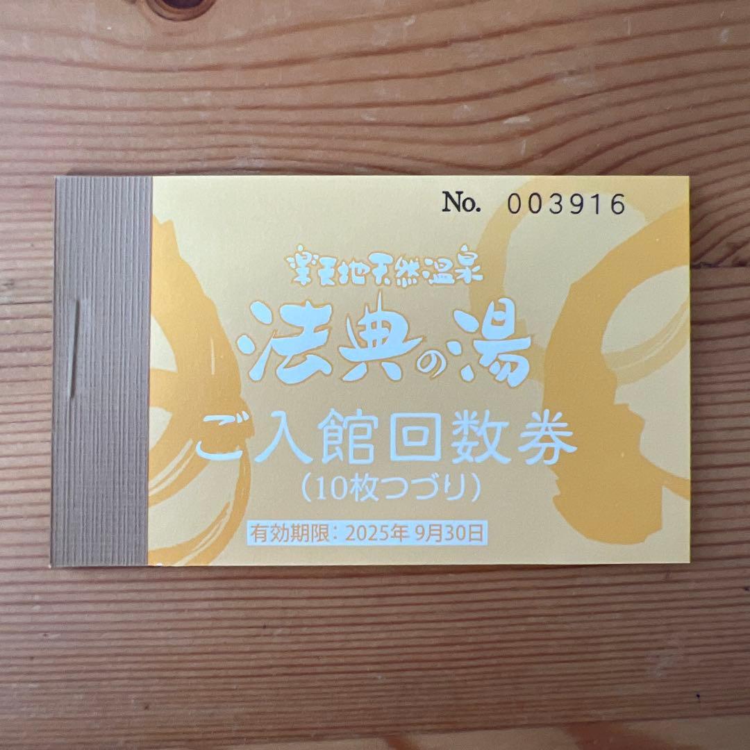 法典の湯 ご入館回数券 10枚つづり 有効期限：2025年9月30日 - メルカリ