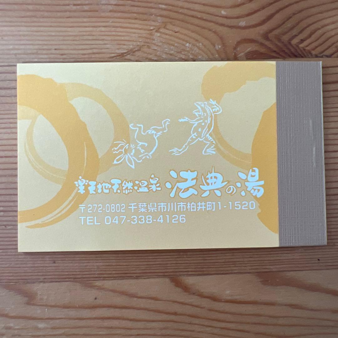 法典の湯 ご入館回数券 10枚つづり 有効期限：2025年9月30日 - メルカリ