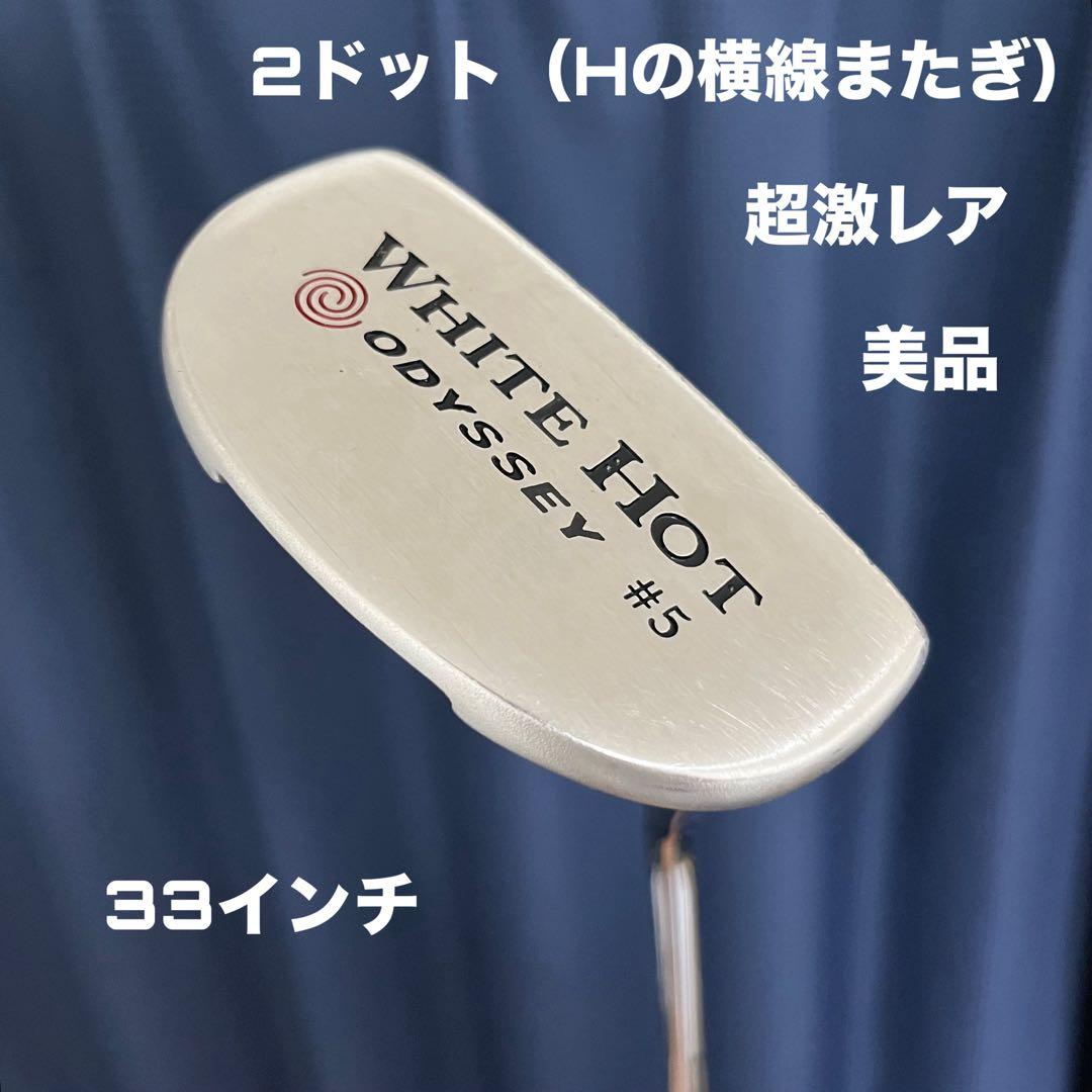 希少品超美品 オデッセイ ホワイト・ホット #5 2ドット 33インチ