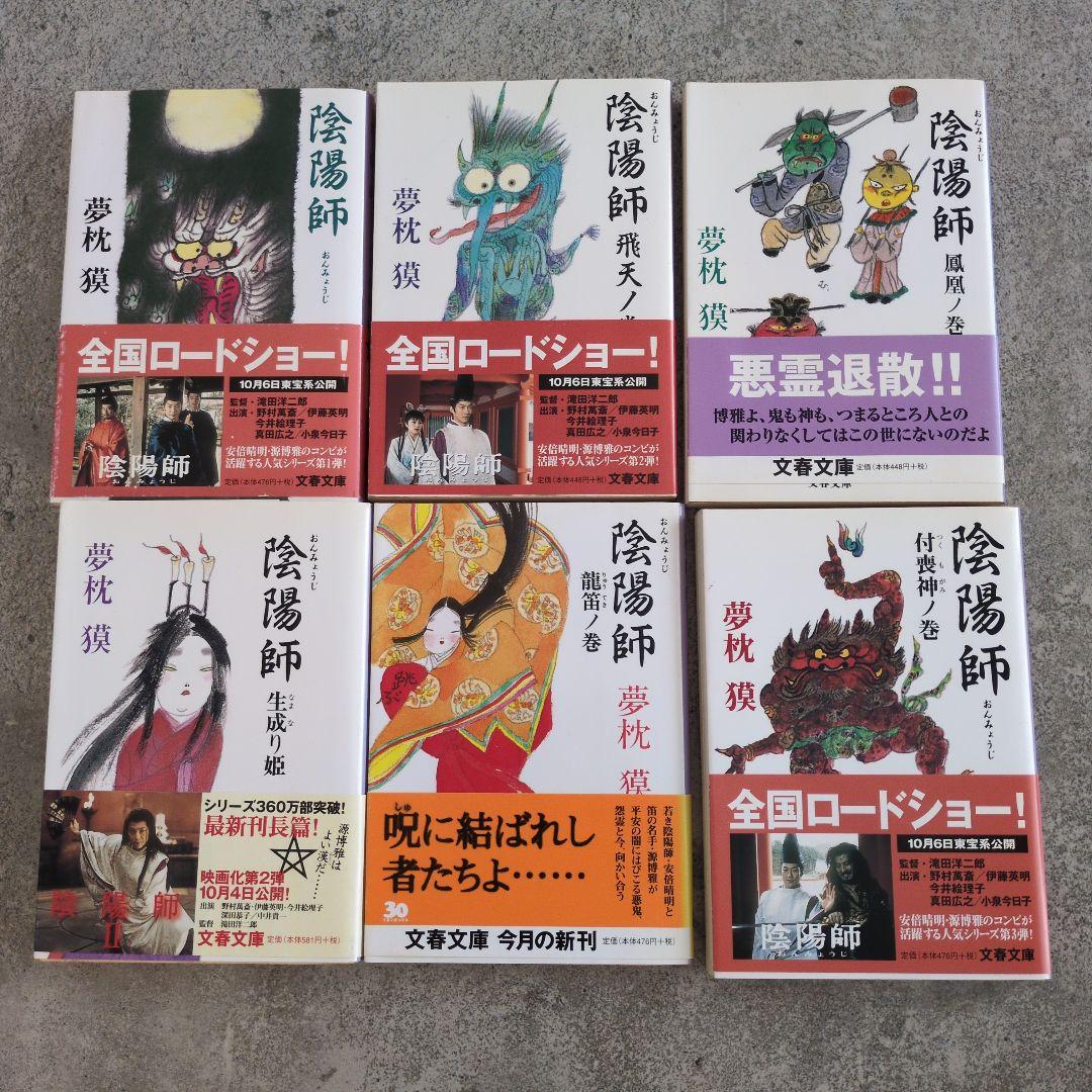 夢枕獏 陰陽師シリーズ文庫本セット20冊 - メルカリ