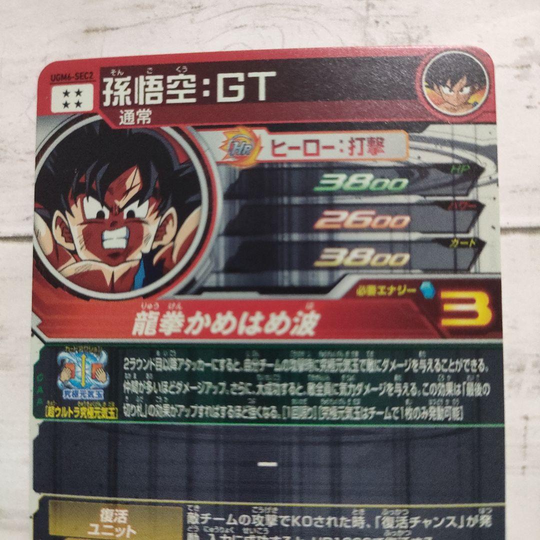 スーパードラゴンボールヒーローズUGM6-SEC2 孫悟空:GT - メルカリ