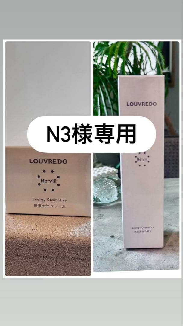 【N3】ルーブルドー　レヴィ　ローションとクリームのセット レヴィ ローション | LOUVREDO ルーヴルドー