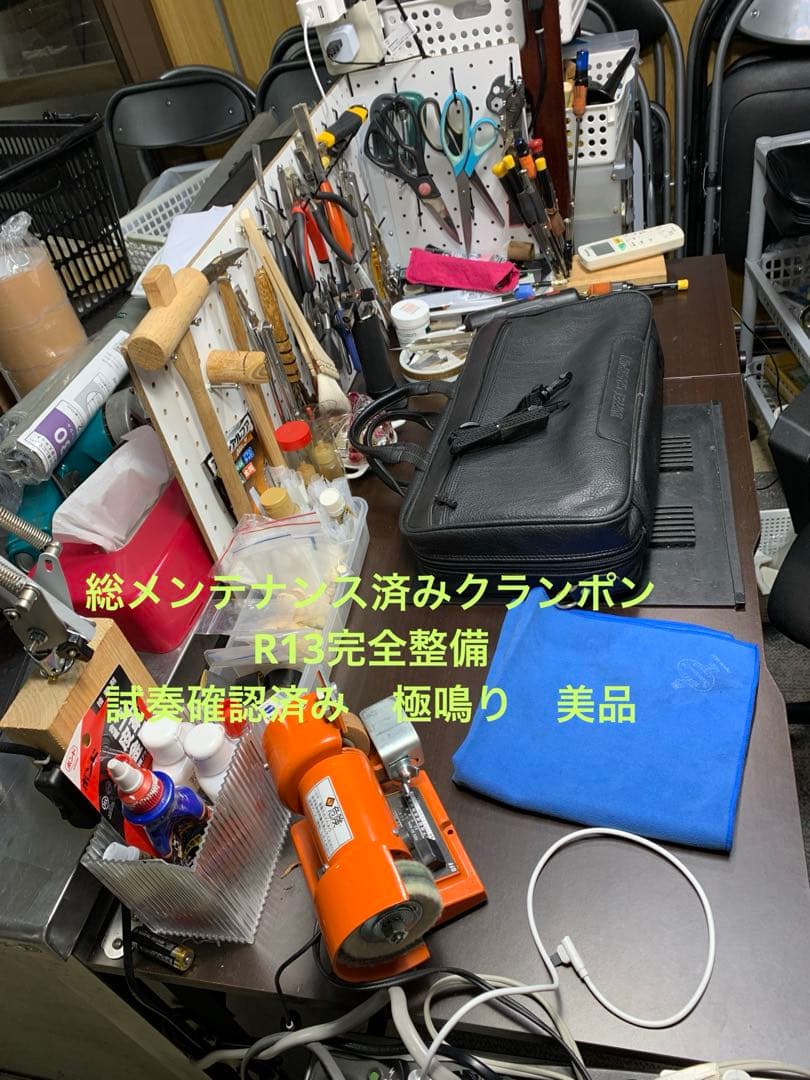 総メンテナンス済みクランポンR13完全整備　試奏確認済み　極鳴り　美品