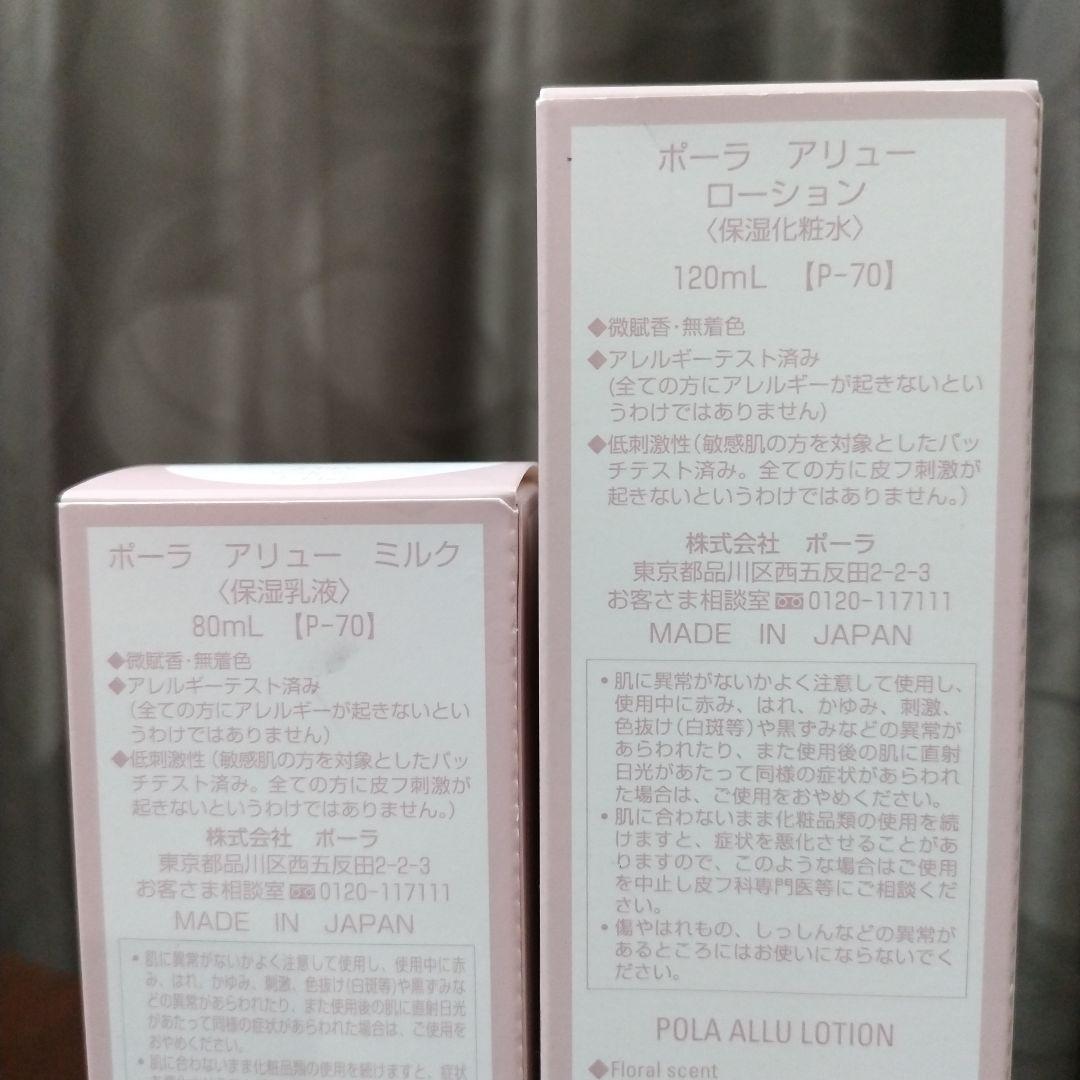 未使用　ポーラ　アリュー　ローション（保湿化粧水）＆ミルク（保湿乳液）2点セット