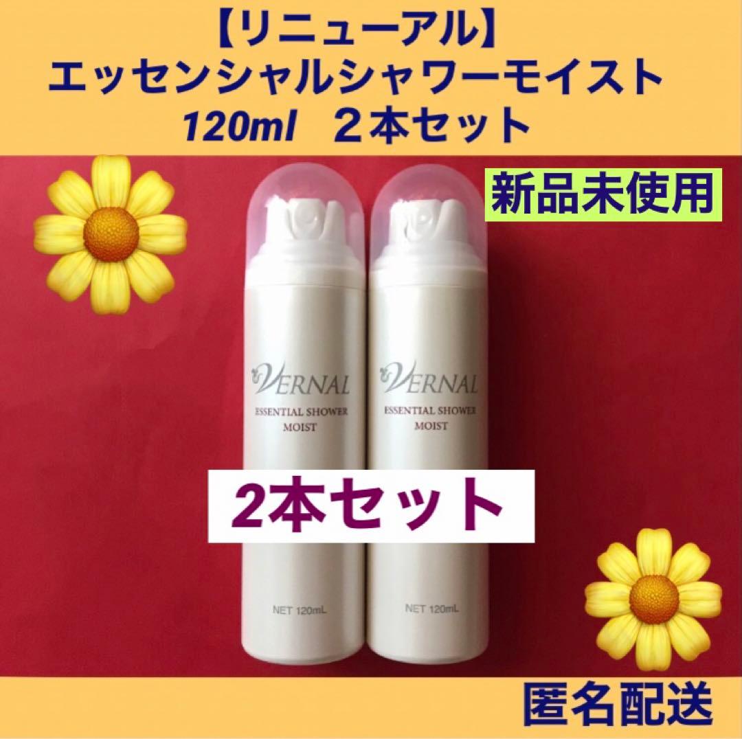 リニューアル】 エッセンシャルシャワーモイスト 120ml 2本セット