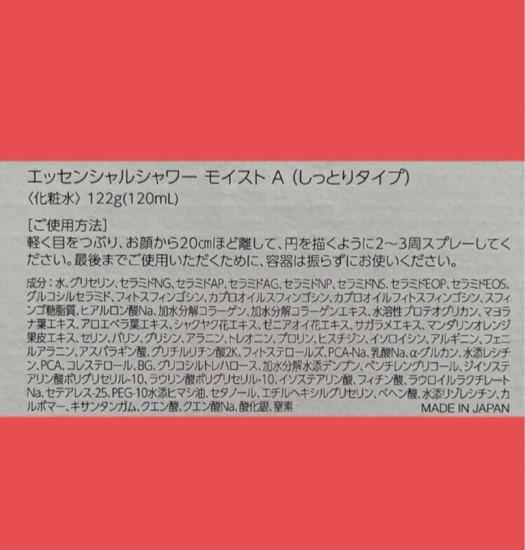 リニューアル】 エッセンシャルシャワーモイスト 120ml 2本セット