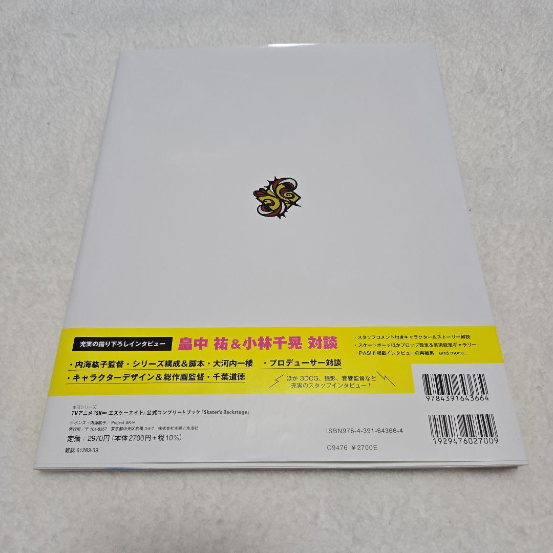 SK∞ エスケーエイト公式コンプリートブック+Design Worksセット