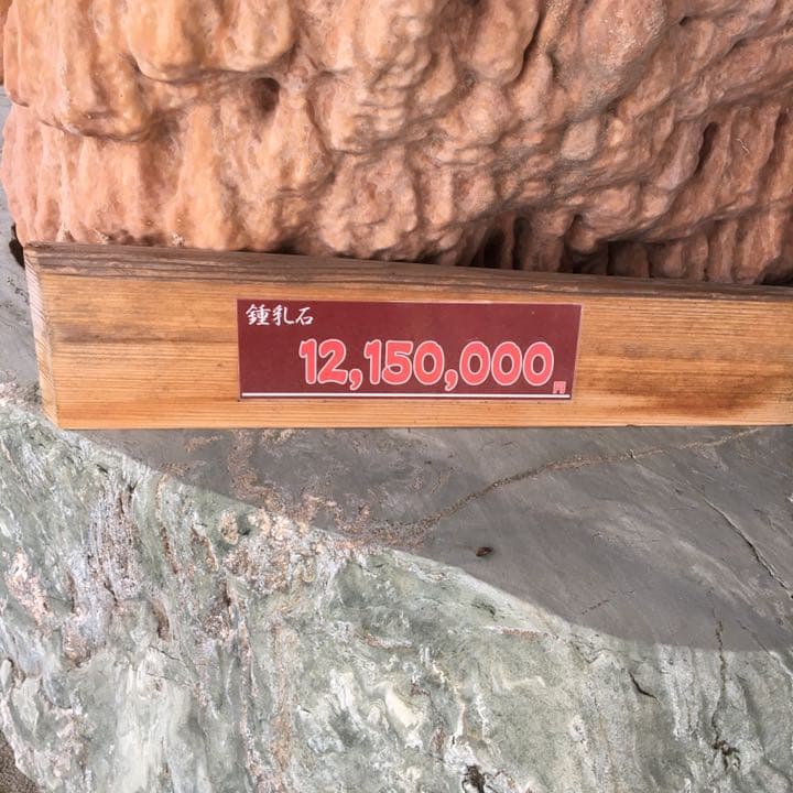 o(^▽^)o遥か昔、6000年(縄文時代)物の石筍(鍾乳石)の