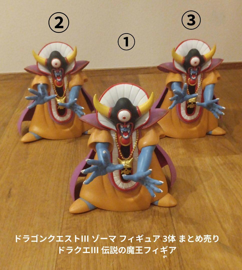 ドラゴンクエストⅢ ゾーマ フィギュア 3体 まとめ売り ドラクエⅢ